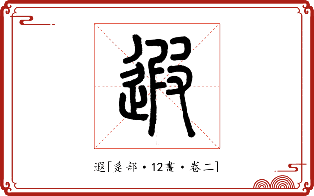 遐