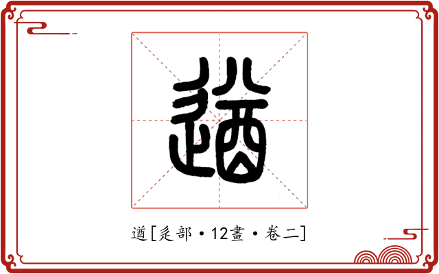 遒