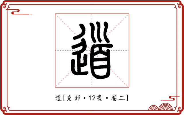 道