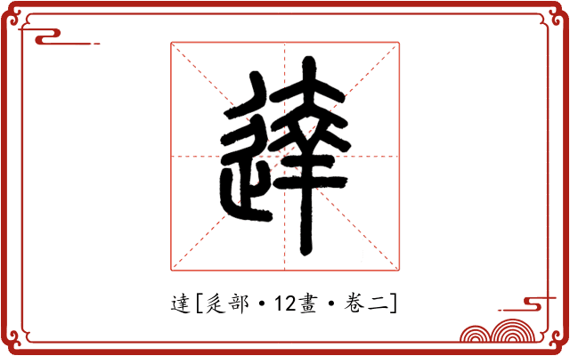 達