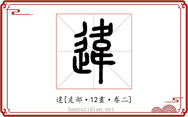違