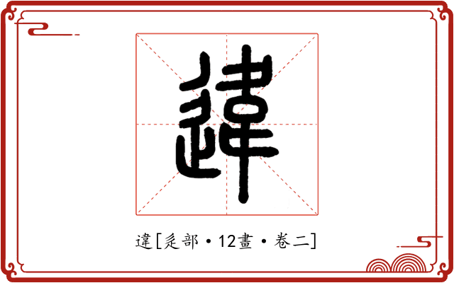違