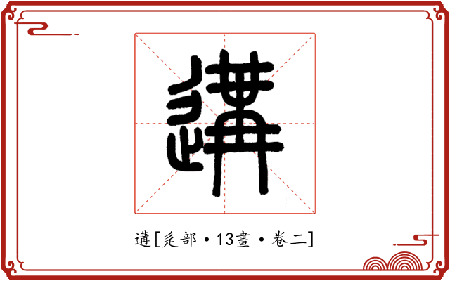 遘