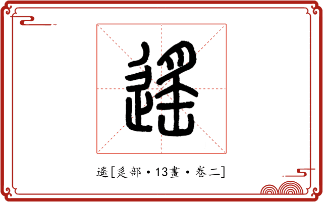 遙