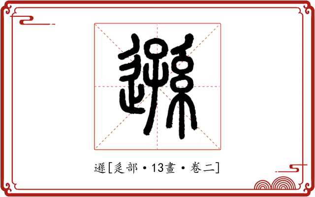 遜