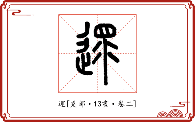 遝