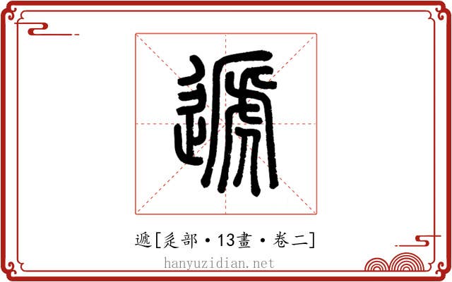 遞
