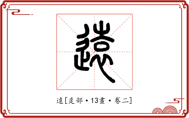 遠