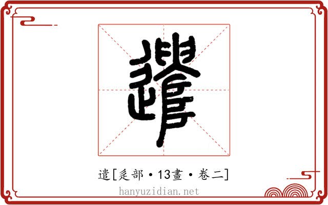 遣