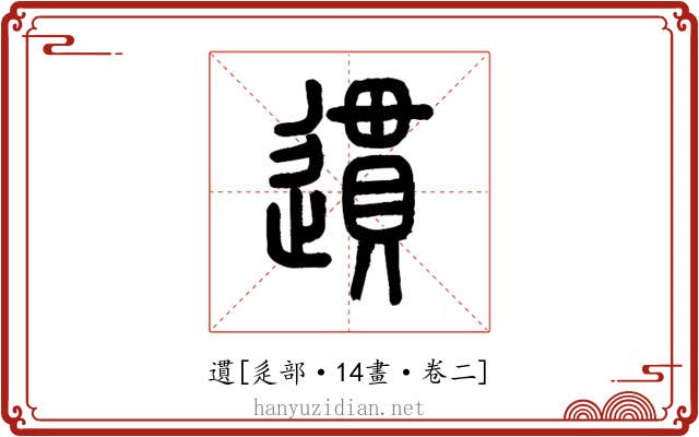 遦