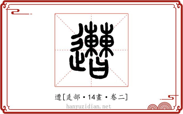 遭