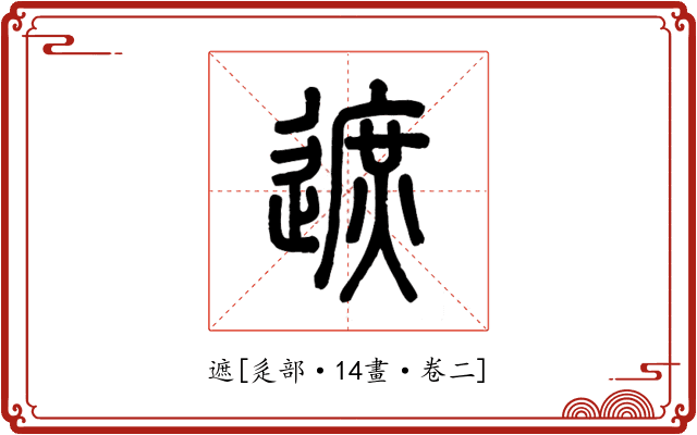 遮