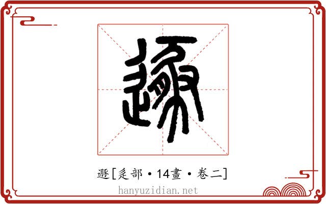 遯