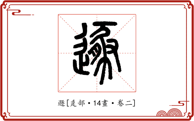 遯
