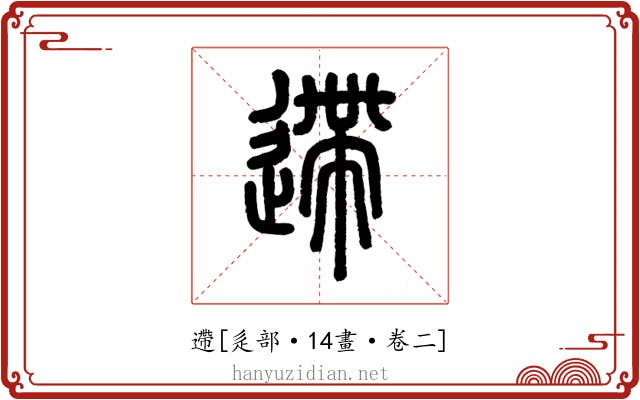 遰