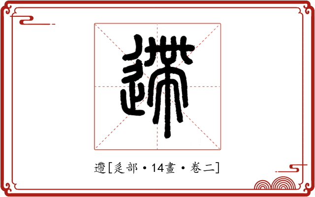 遰