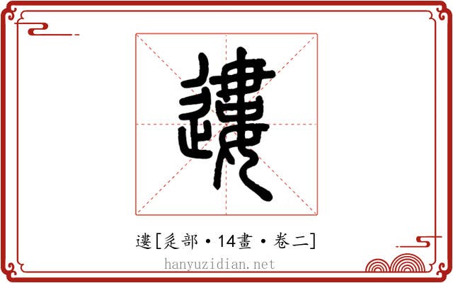 遱