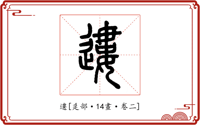 遱