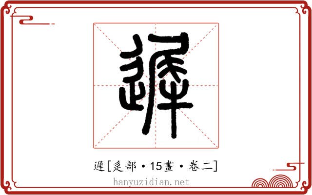 遲