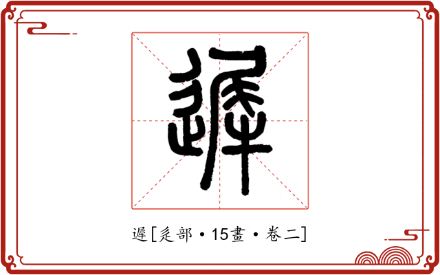 遲