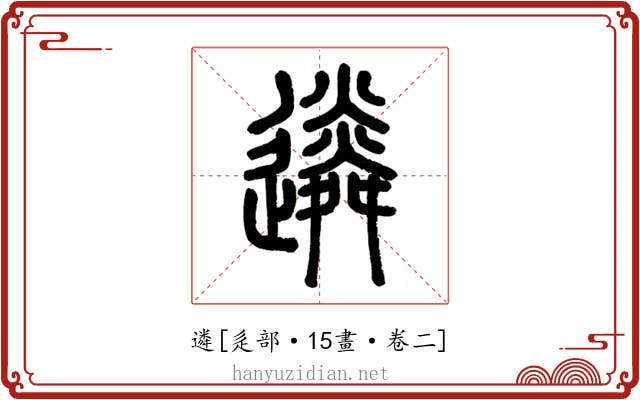 遴