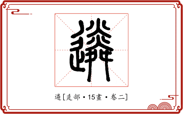 遴