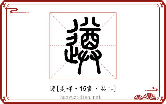 遵