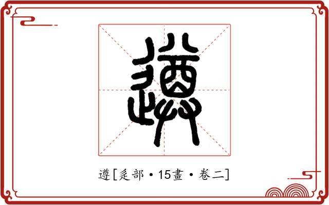 遵