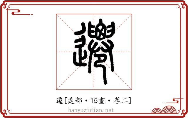 遷