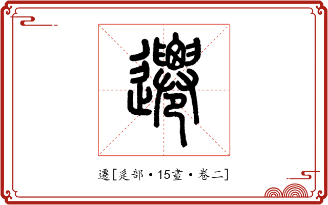 遷