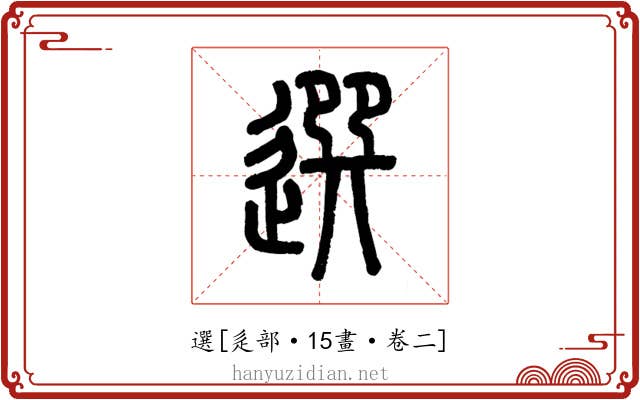 選