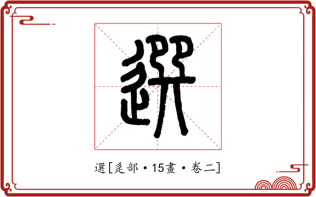 選