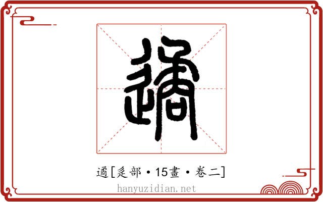 遹