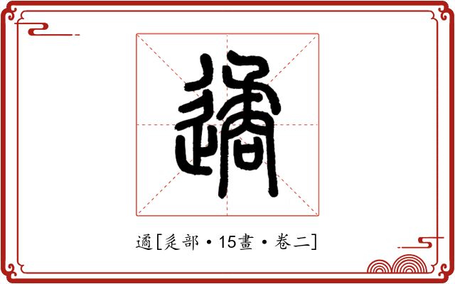 遹