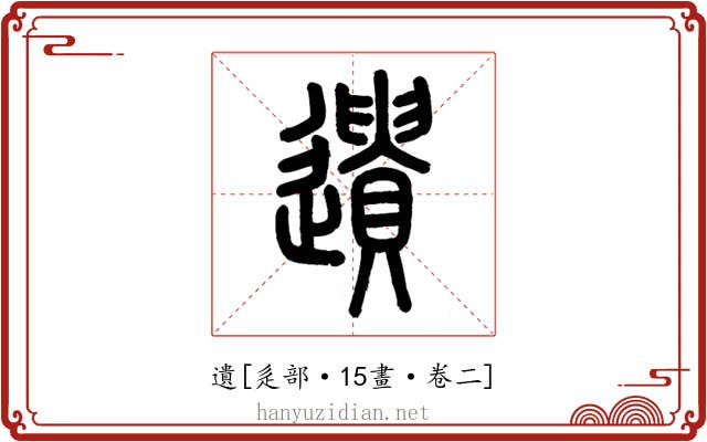 遺