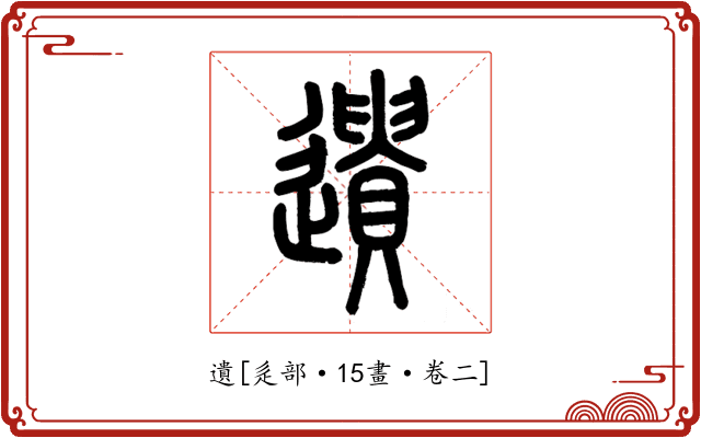 遺