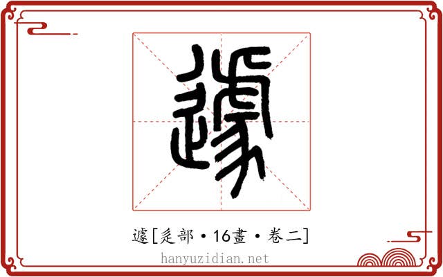 遽