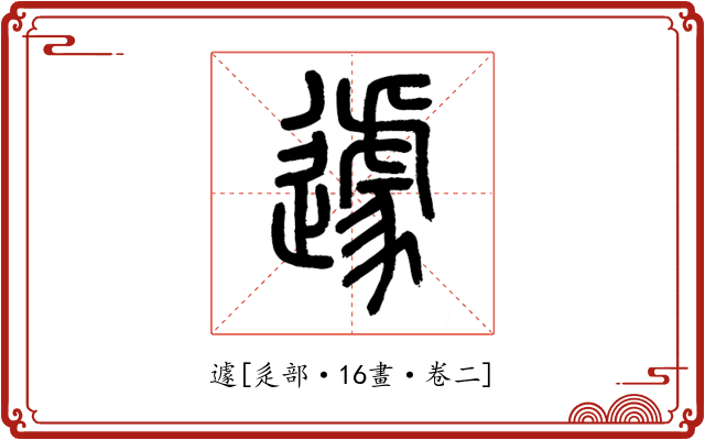 遽