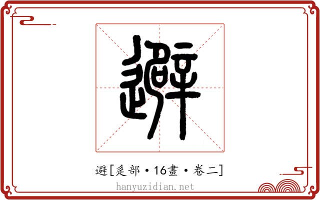 避