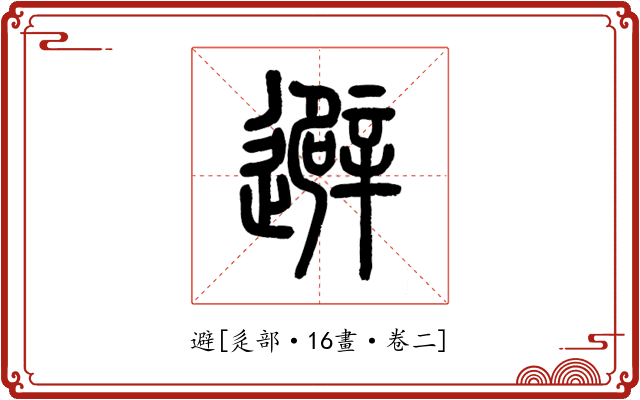 避