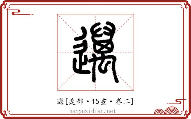 邁