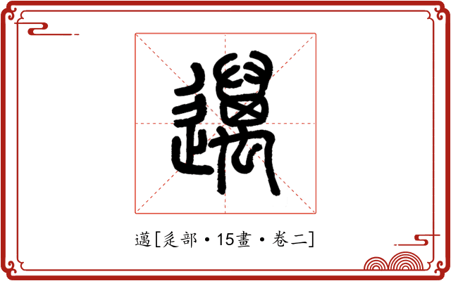 邁