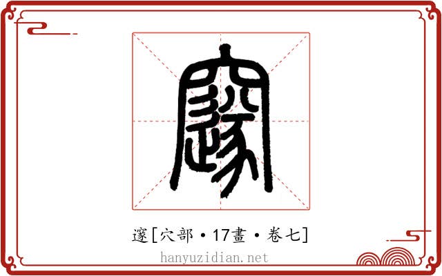 邃