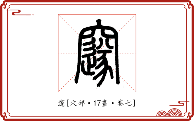 邃