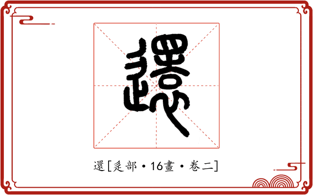 還