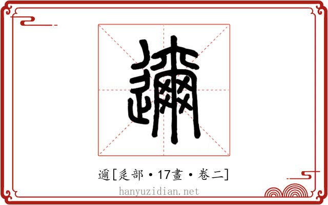邇
