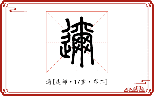 邇
