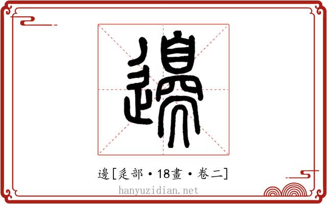 邊