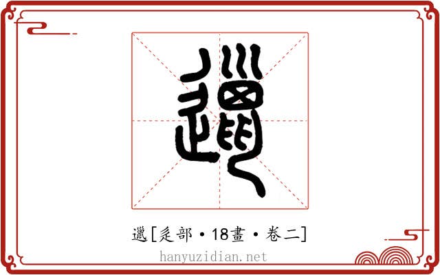 邋