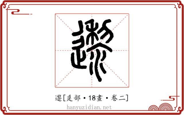 邌